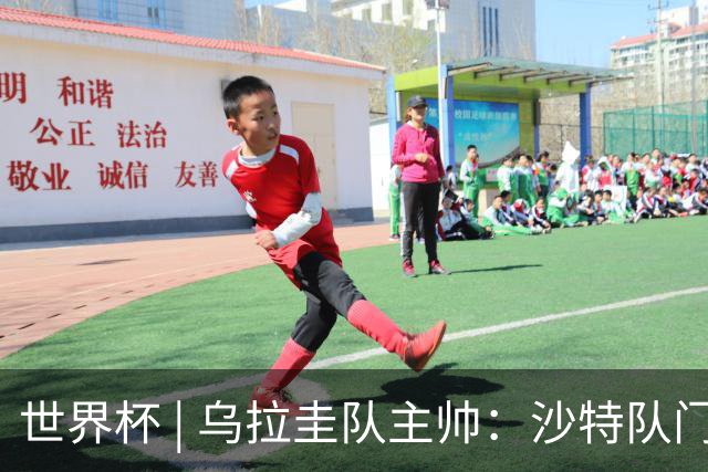 世界杯 | 乌拉圭队主帅：沙特队门将太出色