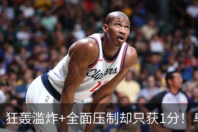 狂轰滥炸+全面压制却只获1分！乌拉圭为低效进攻付出代价