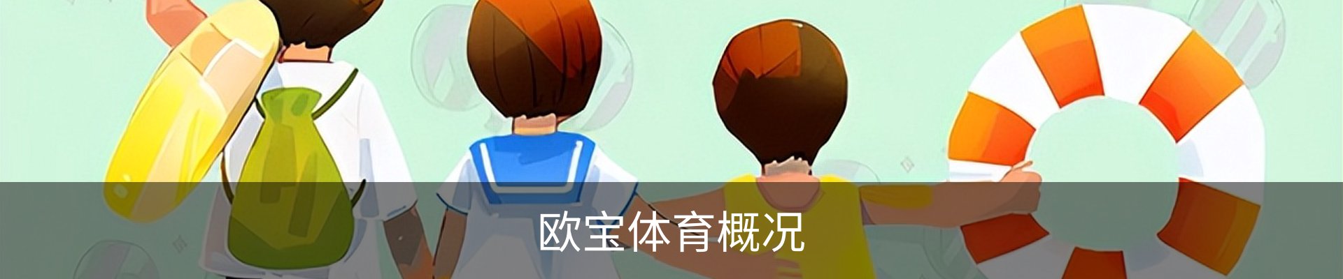 欧宝体育概况